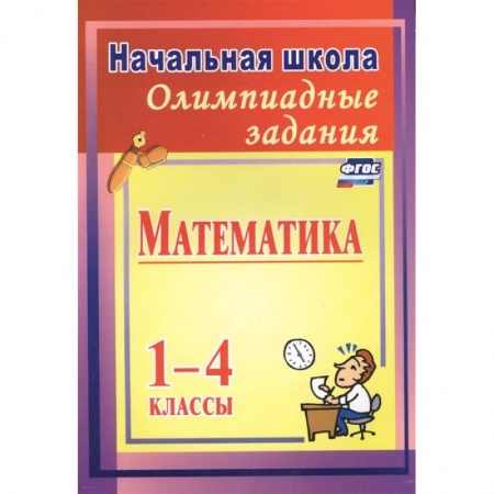 Школьникам и абитуриентам, книга Олимпиадные задания по математике 1-4кл