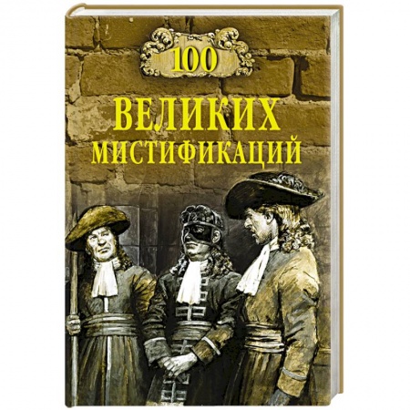 Книги, книга 100 великих мистификаций