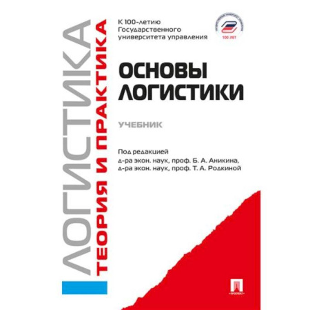 книга Основы логистики. Логистика и управление цепями поставок. Теория и практика: Учебник с доставкой по Франции Торговля. Логистика, книга Основы логистики. Логистика и управление цепями поставок. Теория и практика: Учебник
