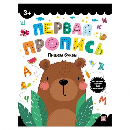 Дошкольникам, книга Первая пропись. Пишем буквы