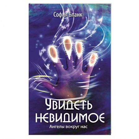 Эзотерические учения, книга Увидеть невидимое. Ангелы вокруг нас
