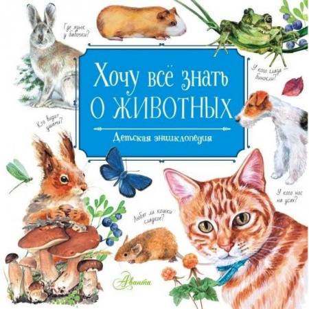 Проза для детей, книга Хочу всё знать о животных