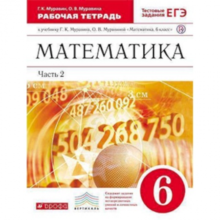 Школьникам и абитуриентам, книга Математика. 6 класс. Рабочая тетрадь к учебнику Г. К. Муравина. Часть 2. Вертикаль. ФГОС