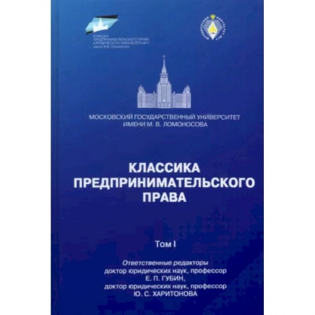 Общественные и гуманитарные науки, книга Классика предпринимательского права. Том 1