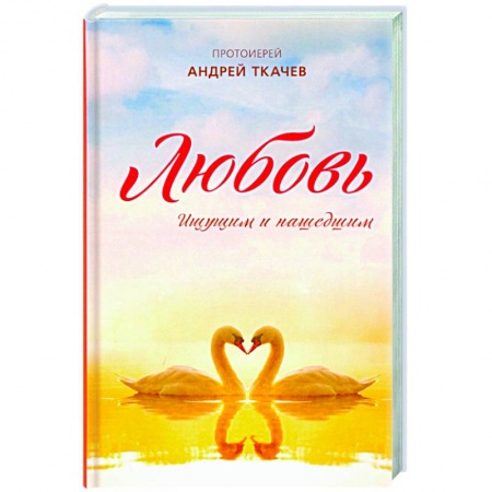 Книги, книга Любовь. Ищущим и нашедшим