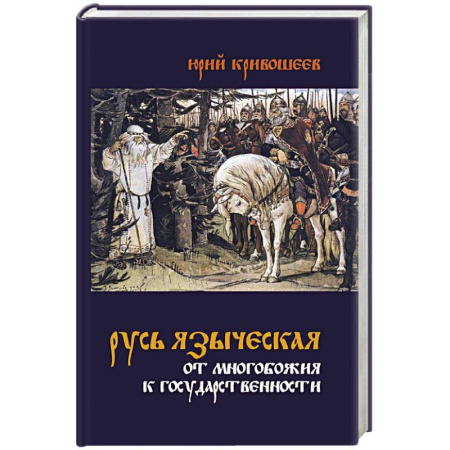 От Руси до России, книга Русь языческая. От многобожия к государственности