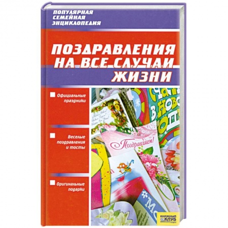 Книги, книга Поздравления на все случаи жизни