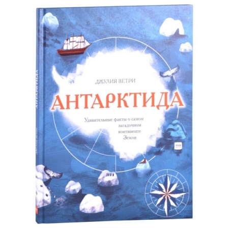 Познавательная литература, книга Антарктида. Удивительные факты о самом загадочном континенте Земли