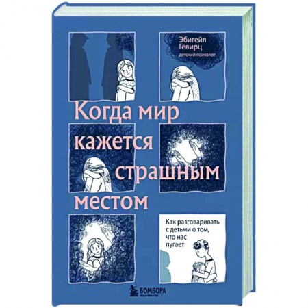 Книги для родителей, книга Когда мир кажется страшным местом. Как разговаривать с детьми о том, что нас пугает