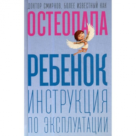 Специальная медицина, книга Ребенок: инструкция по эксплуатации