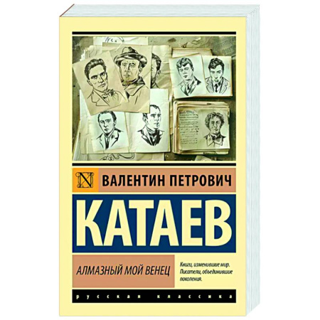 Классика, современная литература, книга Алмазный мой венец