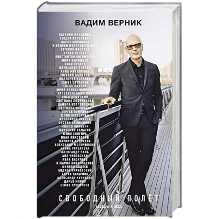 Мемуары, биографии, книга Свободный полет