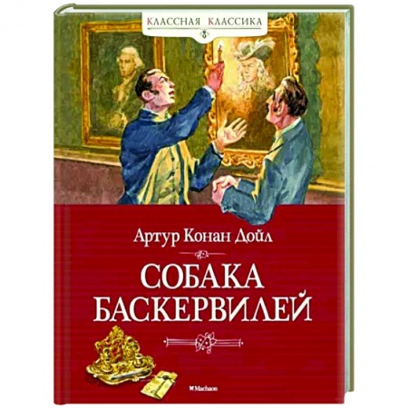 Детективы, триллеры, книга Собака Баскервилей