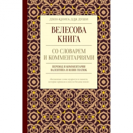 Эзотерика. Парапсихология. Тайны, книга Велесова книга со словарем и комментариями
