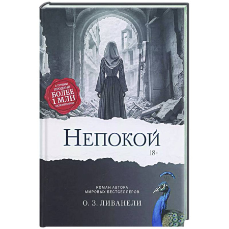 Историческая художественная проза, книга Непокой