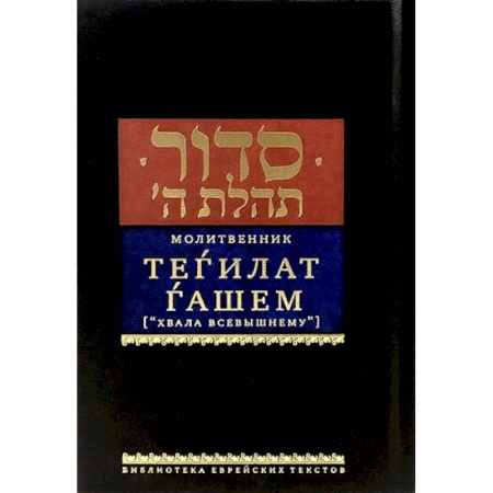 Книги, книга Молитвенник.Тегилат Гашем. Хвала всевышнему