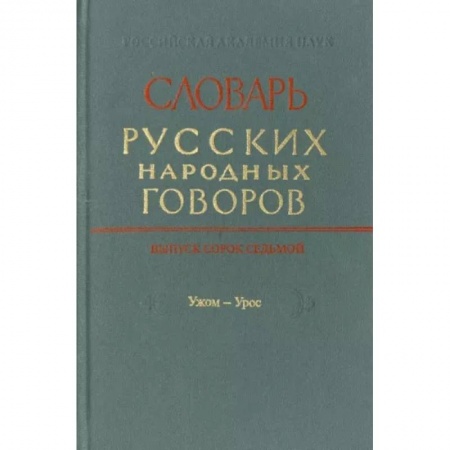 Изучение языков, книга Словарь русских народных говоров. Выпуск 46. Тычак - Ужоля