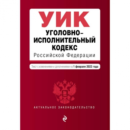 Общественные и гуманитарные науки, книга Уголовно-исполнительный кодекс Российской Федерации. Текст с изменениями и дополнениями на 1 февраля 2022 года