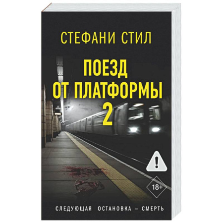 Детективы, триллеры, книга Поезд от платформы 2