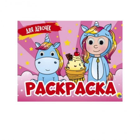 Досуг, творчество и кулинария, книга Раскраска с 4 глазками. Для девочек