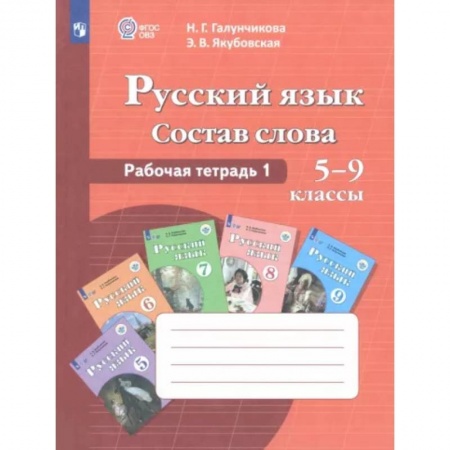 Школьникам и абитуриентам, книга Русский язык. Состав слова. 5-9 классы. Рабочая тетрадь 1. ФГОС ОВЗ