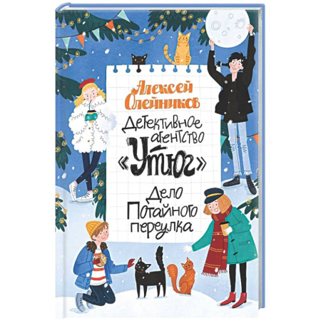 Проза для детей, книга Детективное агенство Утюг. Дело Потайного переулка