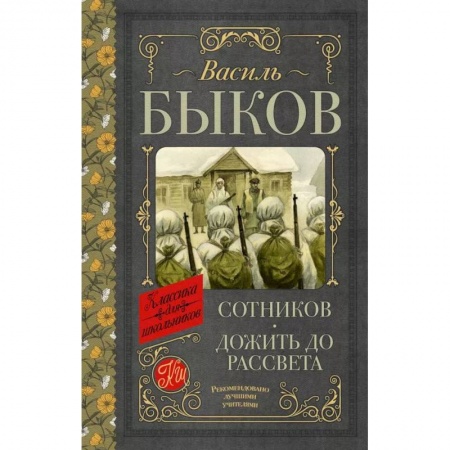 Проза для детей, книга Сотников. Дожить до рассвета