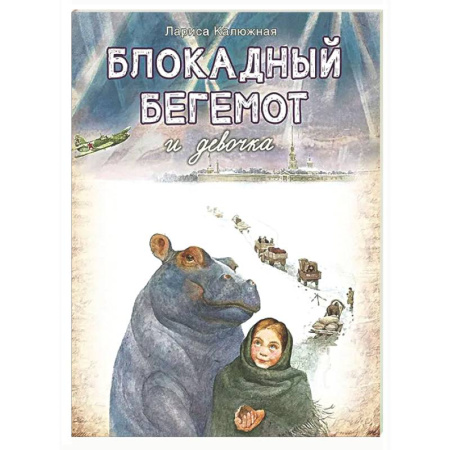 Проза для детей, книга Блокадный бегемот и девочка