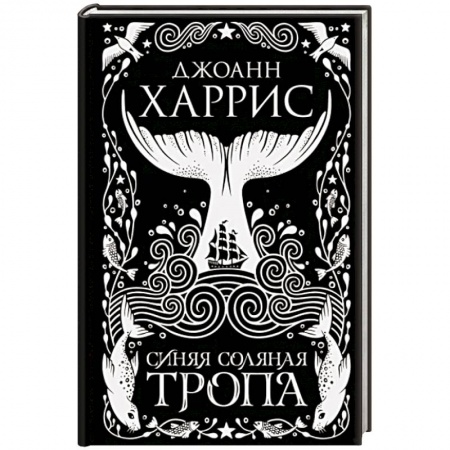 Фантастика, фэнтези, книга Синяя соляная тропа