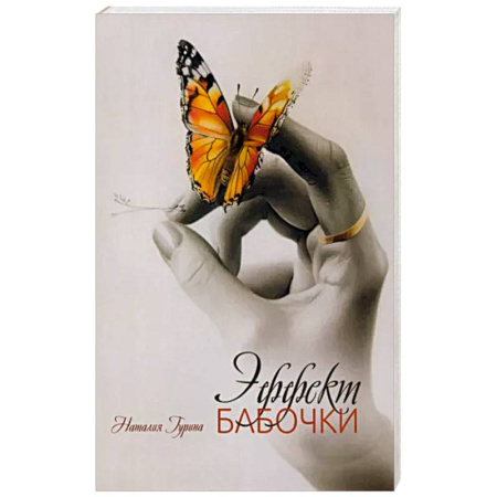 Классика, современная литература, книга Эффект бабочки