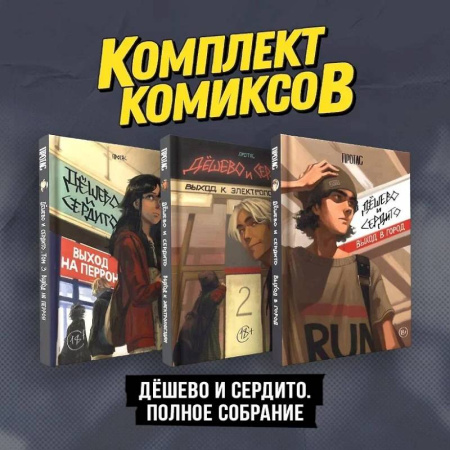 Развлечения. Праздники. Юмор, книга Комплект комиксов 'Дешево и сердито. Полное собрание'