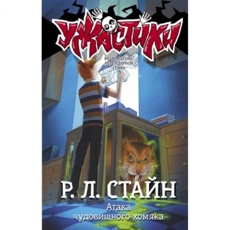 Проза для детей, книга Атака чудовищного хомяка