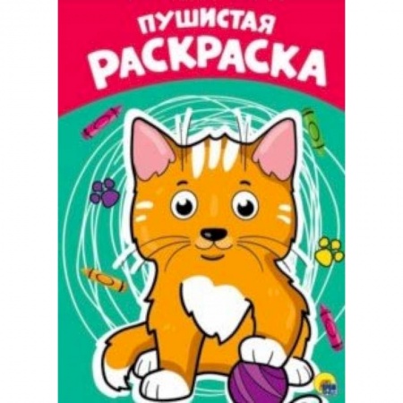 Досуг, творчество и кулинария, книга Раскраска. Пушистая