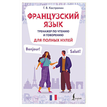 Изучение языков, книга Французский язык. Тренажер по чтению и говорению для полных нулей