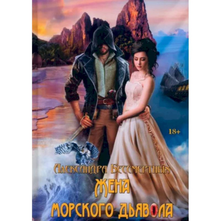 Фантастика, фэнтези, книга Жена морского дьявола