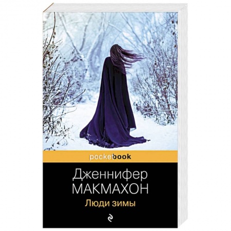 Детективы, триллеры, книга Люди зимы