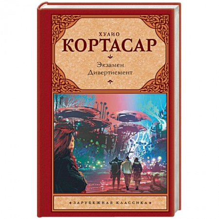 Классика, современная литература, книга Экзамен. Дивертисмент