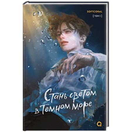 Фантастика, фэнтези, книга Стань светом в темном море. Том 1