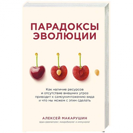 Естественные науки, книга Парадоксы эволюции. Как наличие ресурсов и отсутствие внешних угроз приводит к самоуничтожению вида и что мы можем с этим сделать