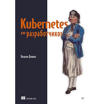 Kubernetes для разработчиков Kubernetes для разработчиков