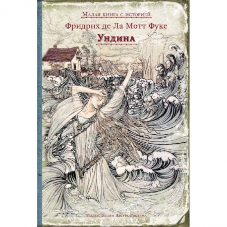 Сказки, книга Ундина