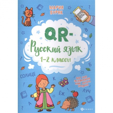 Школьникам и абитуриентам, книга QR-русский язык. 1-2 классы