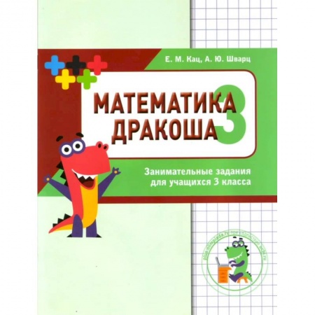 Школьникам и абитуриентам, книга Дракоша 'плюс'. 3 класс. Сборник занимательных заданий
