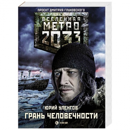Книги, книга Метро 2033: Грань человечности