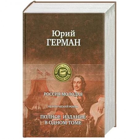 Книги, книга Россия молодая : полное издание в одном томе : исторический роман