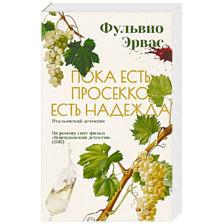 Детективы, триллеры, книга Пока есть просекко, есть надежда