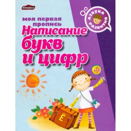 Дошкольникам, книга Пропись. Написание букв и цифр
