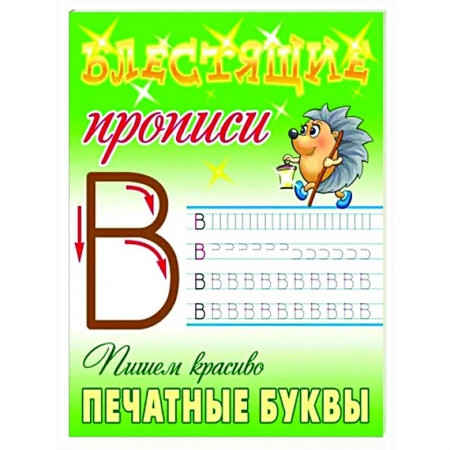 Дошкольникам, книга Пишем красиво печатные буквы