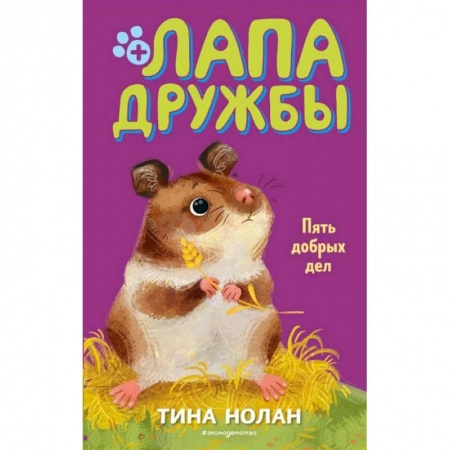 Проза для детей, книга Пять добрых дел