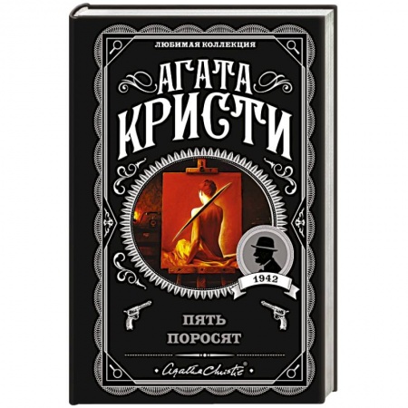 Детективы, триллеры, книга Пять поросят